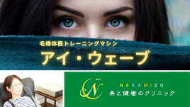 NAKAMIZO美と健康のクリニック eye wave(アイ・ウェーブ)のメニュー画像