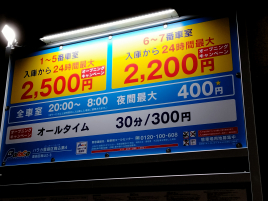 はりきゅうルーム　こころほっと治療院 隣接コインパーキング料金のメニュー画像