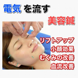 青葦(あおい)治療院【薄毛・パニック障害・適応障害】 【おすすめ】電気を流す美容鍼のメニュー画像