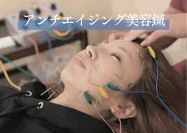 美容鍼サロンHariFa 鍛治町 初回限定！アンチエイジング美容鍼のメニュー画像