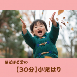 女性専用　はりきゅう治療室　ほどほど堂 【30分】小児鍼のメニュー画像