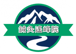 鍼灸遙峰院 【施術料（大人・18歳以上）】のメニュー画像