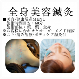 やさしくハリして　静岡茶町総合鍼灸院 全身美容鍼灸のメニュー画像