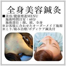 やさしくハリして 静岡茶町総合鍼灸院 全身美容鍼灸のメニュー画像