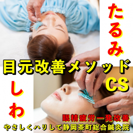 やさしくハリして 静岡茶町総合鍼灸院 目元改善メソッド CSのメニュー画像