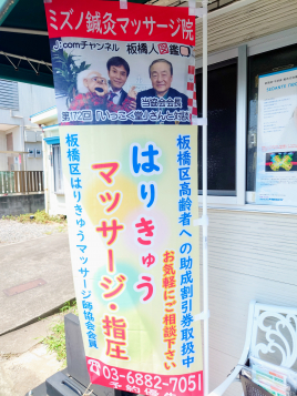 ミズノ接骨院　ミズノ鍼灸マッサージ院 板橋区民【鍼灸マッサージ指圧施術割引券】のメニュー画像