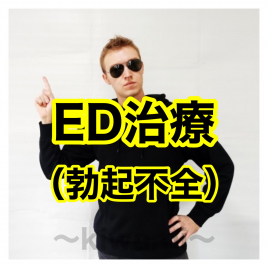 鍼灸・整骨 kiwami(男性専門の鍼灸整骨院) ED治療(インポテンツ)勃起不全のメニュー画像