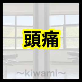 鍼灸・整骨 kiwami(男性専門の鍼灸整骨院) 頭痛治療のメニュー画像