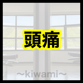 鍼灸・整骨　kiwami（男性専門の鍼灸整骨院） 頭痛治療のメニュー画像