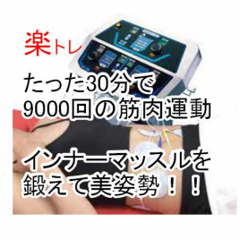 淡輪駅前はり灸院 インナーマッスルトレーニング(楽トレ)のメニュー画像