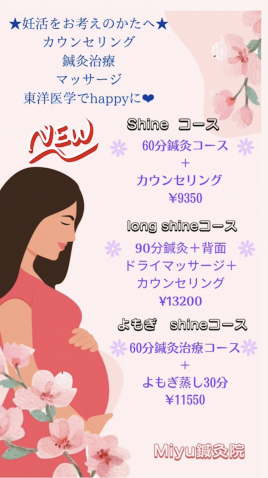 Miyu鍼灸院 妊活Shineコースのメニュー画像
