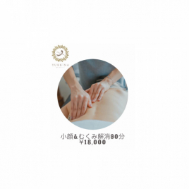 鍼灸と漢方茶のサロン　YUKKINA 小顔&浮腫解消　90のメニュー画像