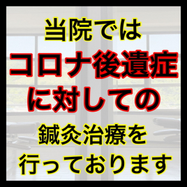 鍼灸・整骨 kiwami(男性専門の鍼灸整骨院) コロナ後遺症の治療のメニュー画像