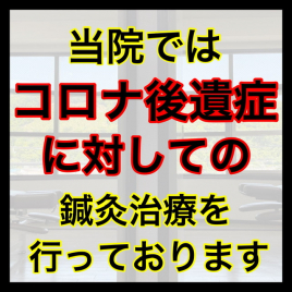 鍼灸・整骨　kiwami（男性専門の鍼灸整骨院） コロナ後遺症の治療のメニュー画像