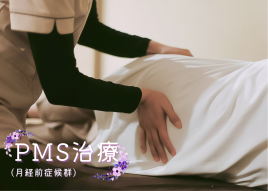 鍼灸サロンwarmy PMS(月経前症候群)治療のメニュー画像