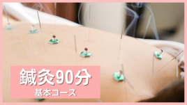 もも鍼灸院 鍼灸90分（全身）のメニュー画像