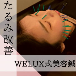 美容鍼灸サロンwelux welux式美容鍼（電気有）のメニュー画像