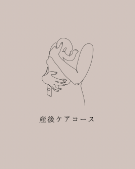 鍼灸salon ease 産後ケアコースのメニュー画像