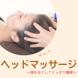 温活×美容×鍼灸の専門サロン　ワイズ ヘッドマッサージ （頭・肩・首・目回り）のメニュー画像