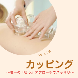 温活×美容×鍼灸の専門サロン ワイズ カッピング&トリートメントのメニュー画像
