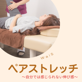 温活×美容×鍼灸の専門サロン ワイズ ペアストレッチ&ほぐしのメニュー画像