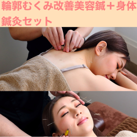 はりきゅう院TSUKAMOTO 輪郭むくみ改善美容鍼+身体鍼灸セットのメニュー画像