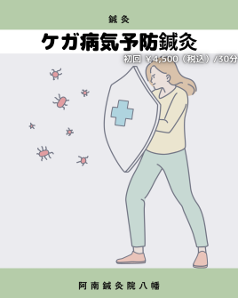 阿南鍼灸院八幡 【初回限定】ケガ病気予防鍼灸のメニュー画像