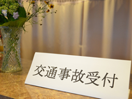 あいわ接骨院・鍼灸院【美容鍼 スポーツ鍼灸 産後骨盤調整】 自賠責保険(交通事故治療)・労災保険のメニュー画像