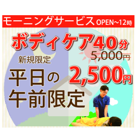 大きな森の鍼灸整骨院　西小倉駅院 平日午前中限定　ボディケアのメニュー画像