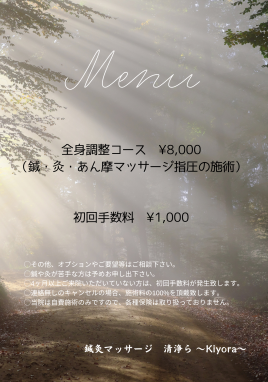 鍼灸マッサージ　清浄ら〜Kiyora〜 全身調整コースのメニュー画像