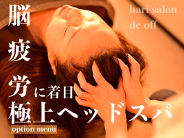 hari salon de off 心斎橋店 2週間以内限定】全身調整鍼灸（１２０分）のメニュー画像