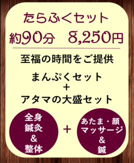 二和まんぷく整骨院鍼灸院 たらふくセットのメニュー画像