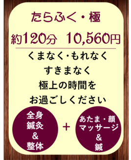 二和まんぷく整骨院鍼灸院 たらふく・極のメニュー画像