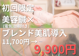 hodoyoku(ﾎﾄﾞﾖｸ) ~total body care studio~ 【初回限定】美容鍼×ブレンド美肌導入のメニュー画像
