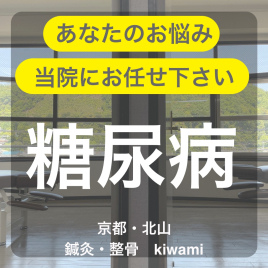 鍼灸・整骨 kiwami(男性専門の鍼灸整骨院) 糖尿病の治療についてのメニュー画像
