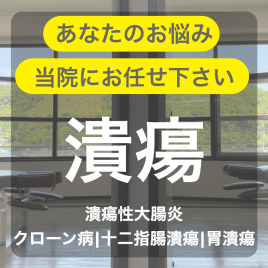 鍼灸・整骨 kiwami(男性専門の鍼灸整骨院) 潰瘍性大腸炎・クローン病・胃潰瘍の治療にのメニュー画像