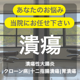 鍼灸・整骨　kiwami（男性専門の鍼灸整骨院） 潰瘍性大腸炎・クローン病・胃潰瘍の治療にのメニュー画像