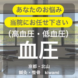 鍼灸・整骨 kiwami(男性専門の鍼灸整骨院) 高血圧・低血圧の治療についてのメニュー画像