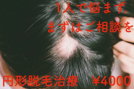 那覇鍼灸治療院結い 円形脱毛症治療のメニュー画像
