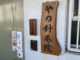 やの針灸院 美容鍼は、いたしません。のメニュー画像