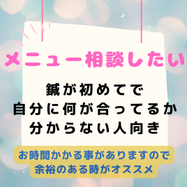 美容鍼灸サロンsi-fa（シファ） 来店後メニュー相談（OP付けたい方も）のメニュー画像