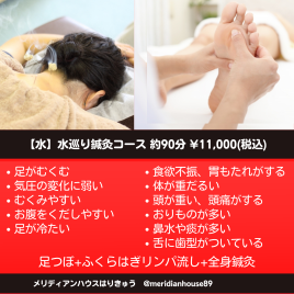 メリディアンハウスはりきゅう 笹塚 【コンパス限定】<水>水巡り鍼灸コースのメニュー画像