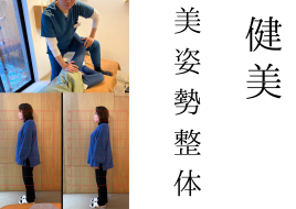 PLUS beauty鍼灸院 【健美整体】美姿勢整体スタンダードのメニュー画像