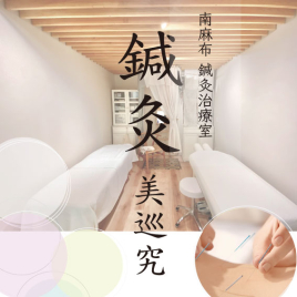 南麻布鍼灸治療室　美巡究 ⭐︎初診限定！90分へアップグレード！のメニュー画像