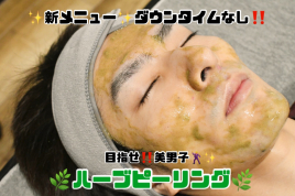 TOMO整骨院 メンズ大歓迎☆ハーブピーリングのメニュー画像