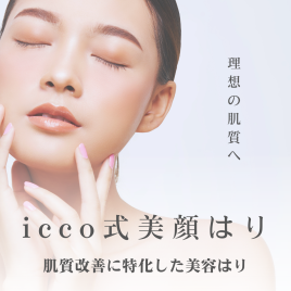 しんきゅう院　しんぱ icco式美顔はりのメニュー画像