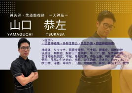 六花鍼灸整骨院　天神店 山口先生の症例紹介のメニュー画像