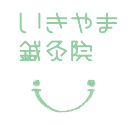 いきやま鍼灸院 学割のメニュー画像