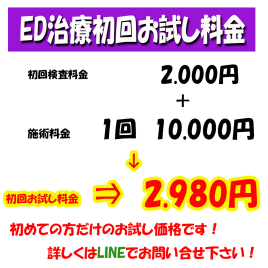 和泉府中オステオパシーセンター ED治療初回お試し料金のメニュー画像