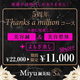Miyu鍼灸院 5周年　Thanks a millionのメニュー画像